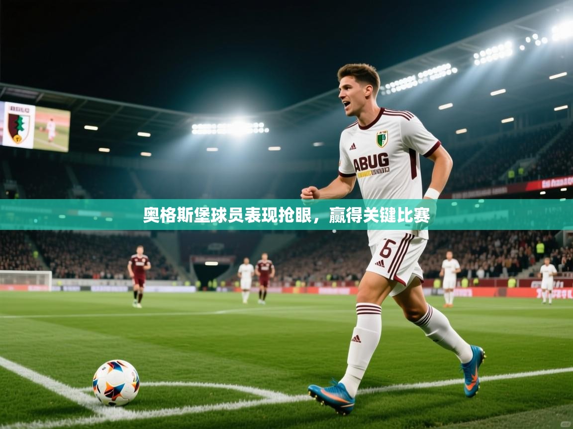 奥格斯堡球员表现抢眼,赢得关键比赛