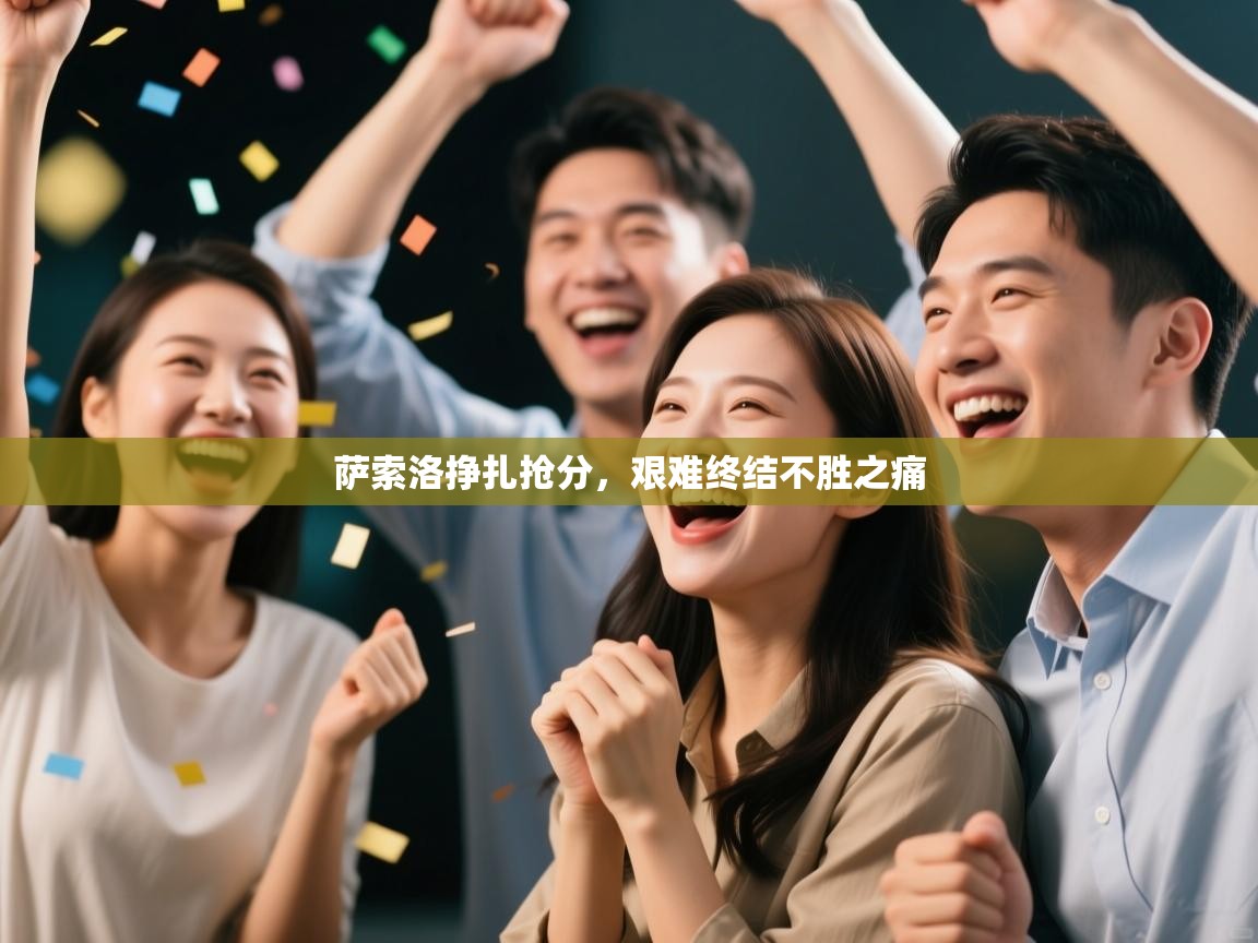 萨索洛挣扎抢分,艰难终结不胜之痛