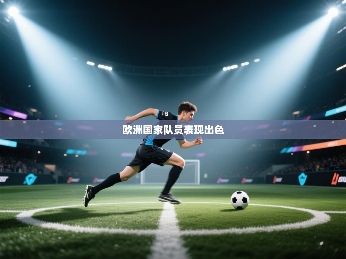欧洲国家队员表现出色